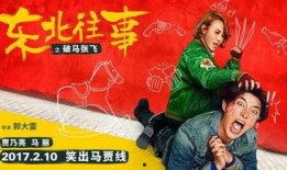 东北往事之破马张飞在线观看,热血兄弟，江湖传奇，在线重温！